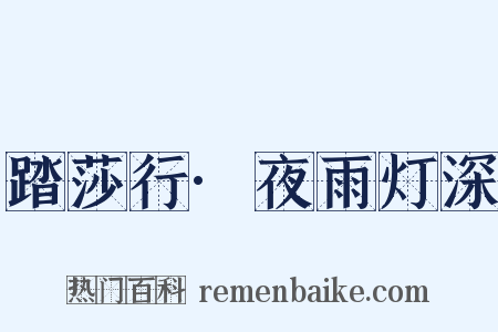 踏莎行·夜雨灯深是什么意思的图片